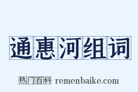 通惠河组词是什么意思的图片